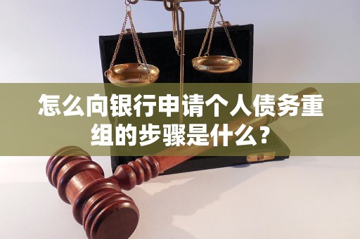 江汉怎么向银行申请个人债务重组的步骤是什么？